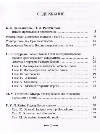 Роджер Бэкон: алхимия, астрология, магия и медицина (сборник)