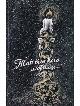 Книга Так вот кого любил я...:Женщины в жизни великих людей.