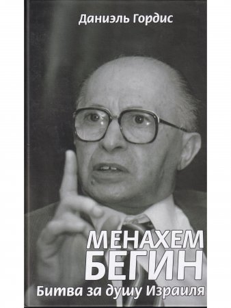Механхем Бегин: Битва за душу Израиля