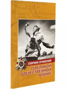Сборник сочинений о Великой Отечественной войне