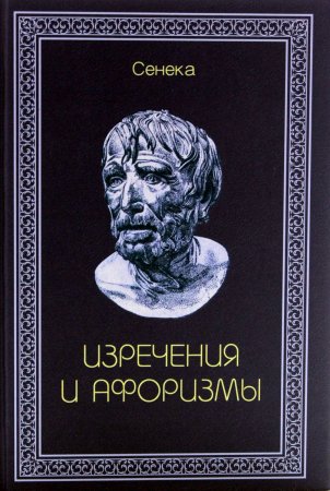 Изречения и афоризмы
