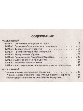 Конституция РФ. Текст гимна, Флаг, Герб. 2023 г.