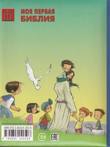 Моя первая библия (книжка-сундучок, мал формат) (для малышей)