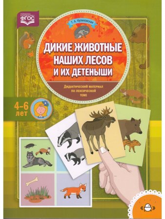 Дикие животные наших лесов и их детеныши. Дидактический материал по лексической теме. (4-6 лет). ФГОС