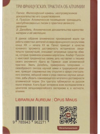 Книга Три французских трактата об алхимии: Папюс. Философский камень: неопровержимое доказательство его существования. А. Пуассон. Алхимическое посвящение: тринадцать неопубликованных писем о практике великого делания. Э. Делобель. Алхимические доказательс