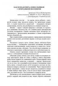 Познавательно-исследовательская и опытно-экспериментальная деятельность в детском саду. ФГОС.