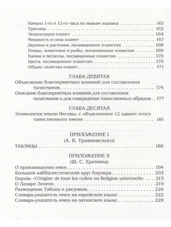 Каббалистическая наука или искусство узнавать добрых духов.