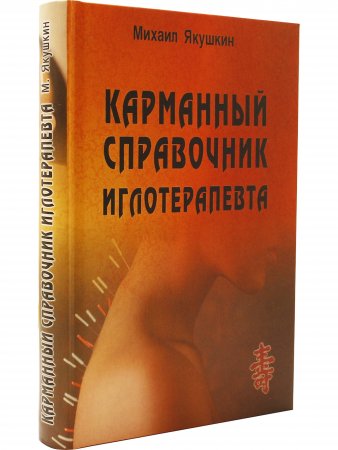 Карманный справочник иглотерапевта.