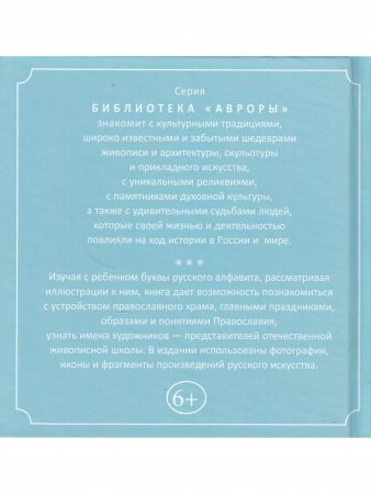 Книга Азбука Православного Храма