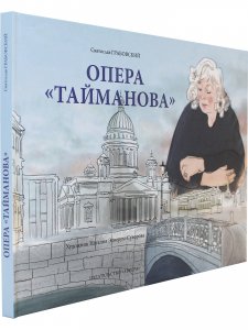 Книга Опера «Тайманова»: художественно-литературный альбом