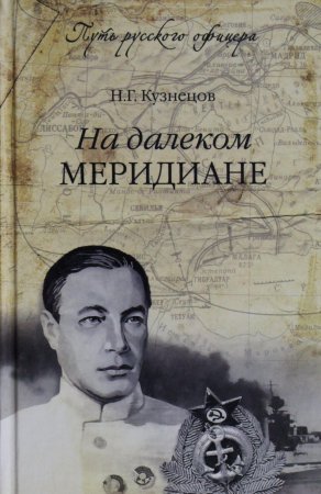 На далеком меридиане