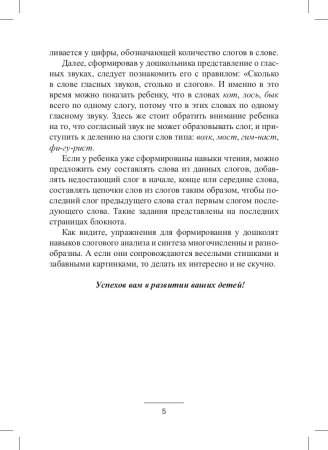 Блокнот логопеда.Секреты формирования навыков слогового анализа и синтеза.Выпуск 6. ФГОС