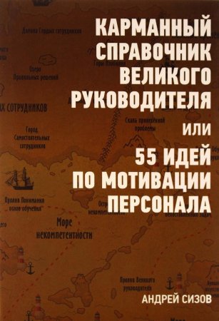 Карманный справочник великого руководителя или 55 идей по мотивации персонала