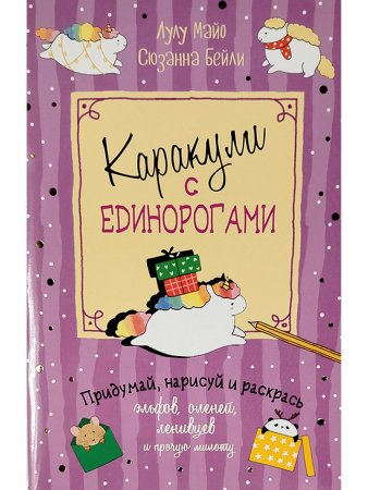 Каракули с единорогами и прочей милотой. Придумай, дорисуй, раскрась