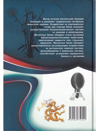 Акупунктурная магнитотерапия. 5-е изд.