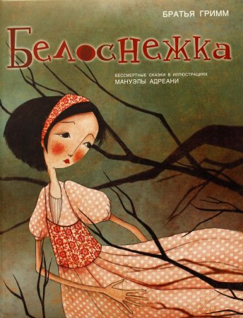 Белоснежка