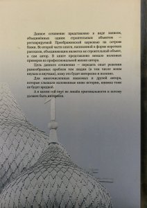 Про Преображенскую церковь на острове Кижи и не только. Записки участника реставрации