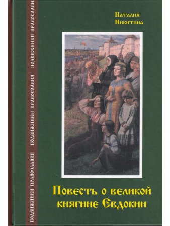 Повесть о великой княгине Евдокии