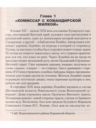 Маршал Конев.