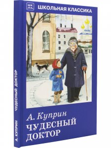 Чудесный доктор