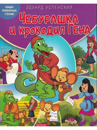 Наши любимые герои. Чебурашка и крокодил Гена