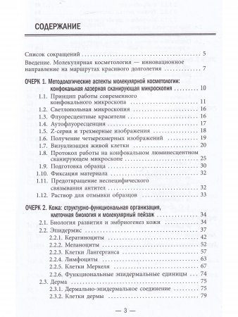 Молекулярная косметология. Сигнальные механизмы старения кожи, таргетная профилактика и терапия