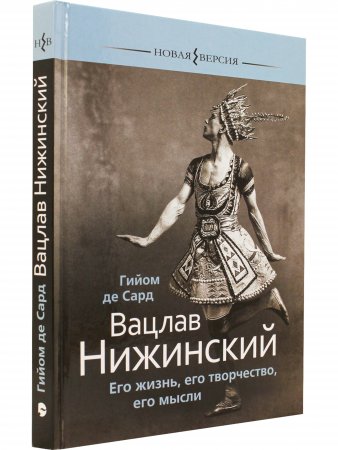 Книга Вацлав Нижинский: Его жизнь, его творчество, его мысли