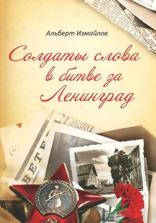 Солдаты слова в битве за Ленинград. Военные корреспонденты в обороне города на Неве в 1939-1940 и 19