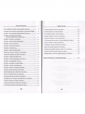 Мудры. Йогические практики. 4-е изд.