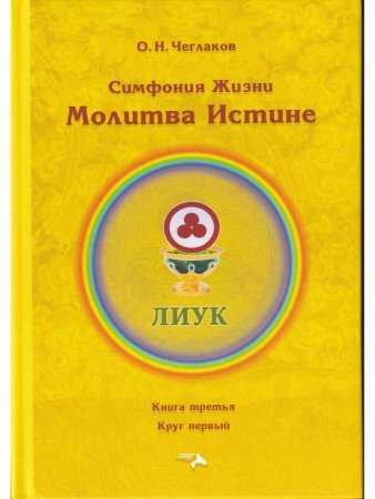 Симфония жизни. Молитва Истине.