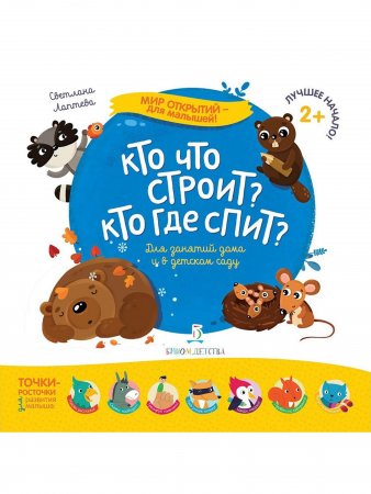 Книга Мир открытий для малышей. Кто что строит? Кто где спит?