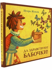 Да здравствуют бабочки