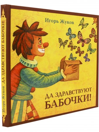 Да здравствуют бабочки