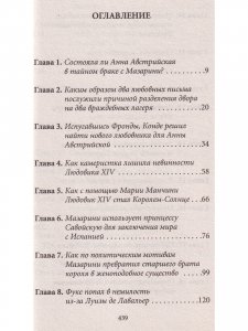 История любви в истории Франции.Книга 4. От великого Конде до Короля-Солнце