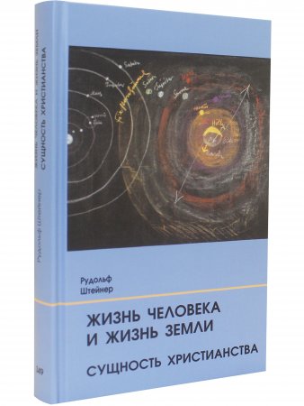 Жизнь человека и Жизнь Земли. Сущность христианства.