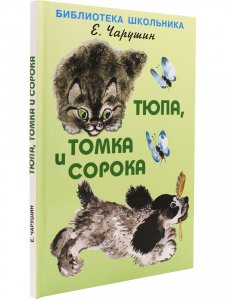 Тюпа, Томка и сорока /с рисунками автора/