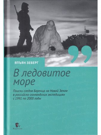 «В ледовитое море» Поиски следов Баренца на Новой Земле в русско голландских экспедициях 1991-2000 годы