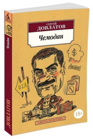 Чемодан