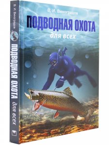 Подводная охота для всех