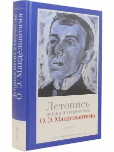 Летопись жизни и творчества О.Э. Мандельштама