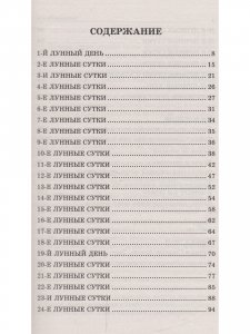 Книга Лунные дни и камни 6-е изд.