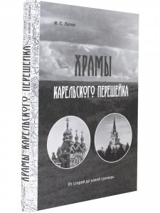 Храмы Карельского перешейка