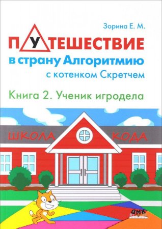 Путешествие в страну Алгоритмию с котёнком Скретчем.Книга 2 "Ученик игродела"