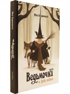 Ведьмочка и Дива-певица