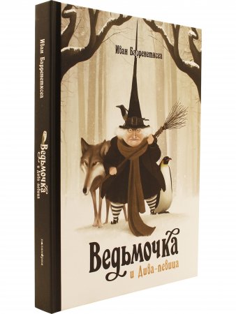 Ведьмочка и Дива-певица