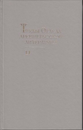 Труды отдела Древнерусской литературы  Т.51