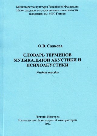 Словарь терминов музыкальной акустики и психоакустики