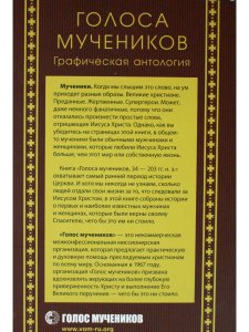 Голоса мучеников. Графическая антология. 34 г. н. э. — 203 г. н.э.  Комиксы про пе