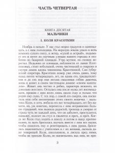Братья Карамазовы. В 4 частях с эпилогом. Часть 4 и эпилог