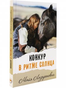 Конкур в ритме солнца